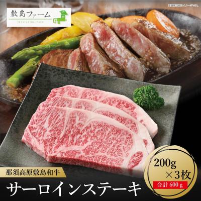 ふるさと納税 那須町 敷島ファームの那須高原 敷島和牛サーロインステーキセット〔P-86〕