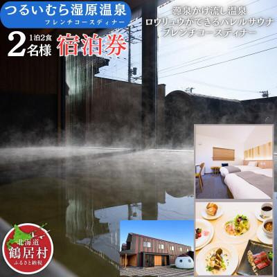ふるさと納税 鶴居村 鶴居村 つるいむら湿原温泉ホテル ツインルーム (2名) 1泊2食付き ディナーはフレンチのコース