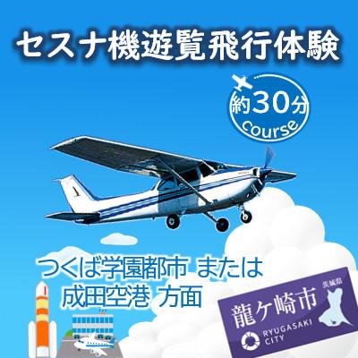 ふるさと納税 龍ケ崎市 [3名]セスナ機遊覧飛行体験[約30分コース](フライトF・G)