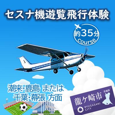 ふるさと納税 龍ケ崎市 [3名]セスナ機遊覧飛行体験[約35分コース](フライトH・I)