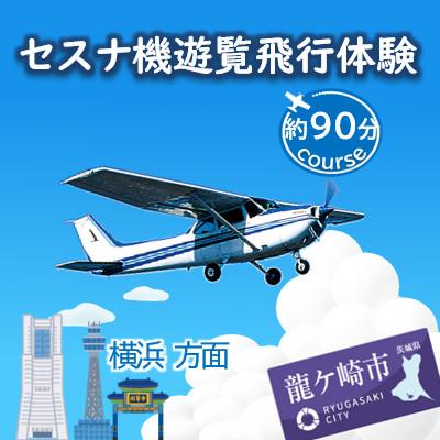 ふるさと納税 龍ケ崎市 [3名]セスナ機遊覧飛行体験[約90分コース](フライトQ)