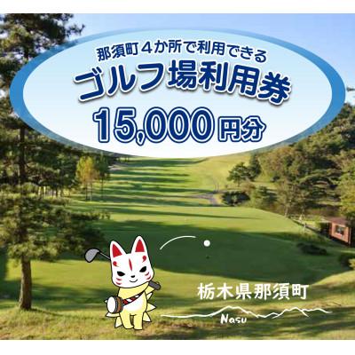 ふるさと納税 那須町 那須でゴルフを満喫!那須町内4か所で利用できるゴルフ場利用券15,000円分〔E-32〕