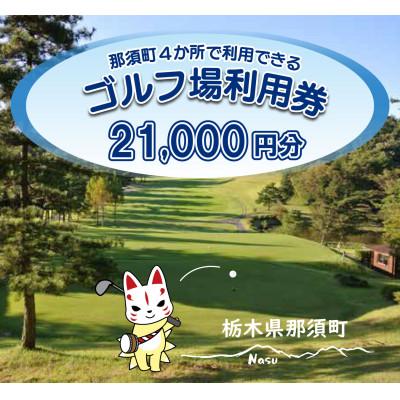 ふるさと納税 那須町 那須でゴルフを満喫!那須町内4か所で利用できるゴルフ場利用券21,000円分〔F-17〕