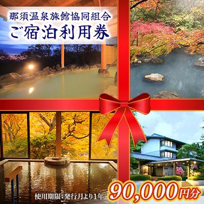 ふるさと納税 那須町 那須温泉旅館協同組合ご宿泊利用券 9万円分〔K-7〕