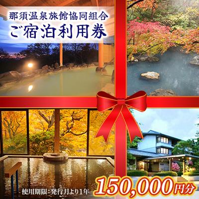 ふるさと納税 那須町 那須温泉旅館協同組合ご宿泊利用券 15万円分〔O-2〕