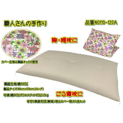 ふるさと納税 大月市 手作り長座布団ロング2点セット 品番NO110-120A