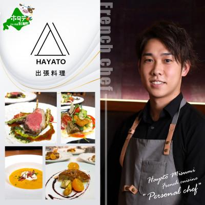 ふるさと納税 別海町 [東京23区|出張シェフ]フレンチ「別海町スペシャルコース」食事券1名様分[三角隼人]