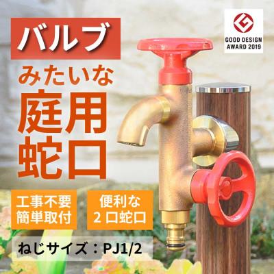 ふるさと納税 山県市 ガーデン蛇口 二口横水栓ウォーターワークス(レッドハンドル・鋳肌) G18V2R 庭用