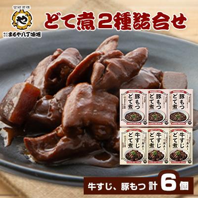 ふるさと納税 岡崎市 まるや八丁味噌 どて煮2種詰合せ(各3個)