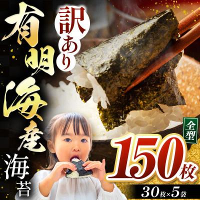 ふるさと納税 玉名市 訳あり海苔150枚(30枚×5袋) 有明海産焼きのり全型(玉名市) | 