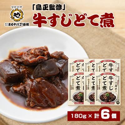ふるさと納税 岡崎市 まるや八丁味噌 「島正監修」牛すじどて煮 6個セット