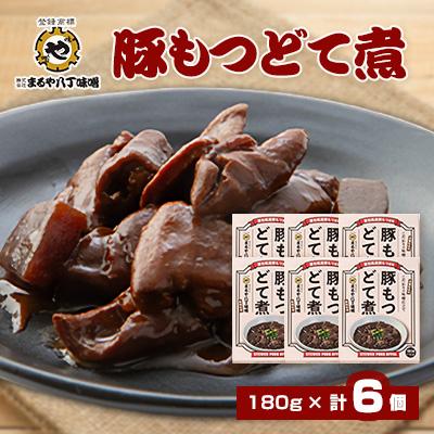 ふるさと納税 岡崎市 まるや八丁味噌 豚もつどて煮 6個セット