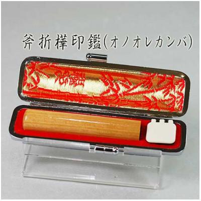 ふるさと納税 市川三郷町 [銀行印もしくは認印]オノオレカンバ印鑑(12mm丸60mm丈)モミ皮黒ケース付き