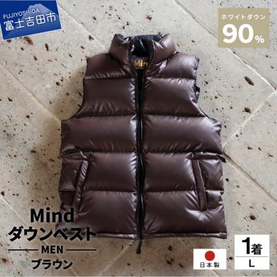 ふるさと納税 富士吉田市 高品質 900FP ダウンベスト メンズ 日本製 Mind Lサイズ ブラウン