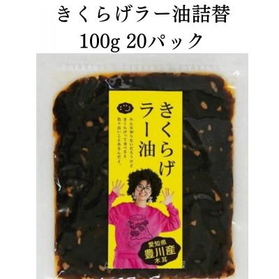 ふるさと納税 豊川市 [メシ!酒!]きくらげラー油詰替20パック☆詰替え用きくらげ佃煮☆卵かけご飯、酒の肴に!