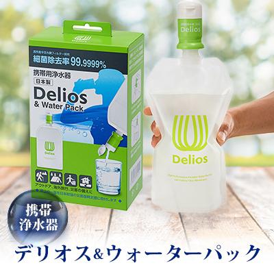ふるさと納税 茅野市 携帯浄水器「デリオス&amp;ウォーターパック」