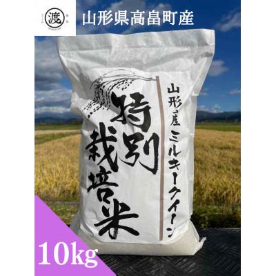 ふるさと納税 高畠町 [令和7年産][山形県高畠産]特別栽培米 ミルキークイーン 10kg(5kg×2)