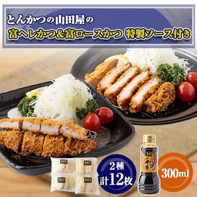 ふるさと納税 富田林市 ≪冷凍≫工場直営 とんかつの山田屋の富ヘレかつ&amp;富ロースかつのセット 各種6枚入特製ソース付き