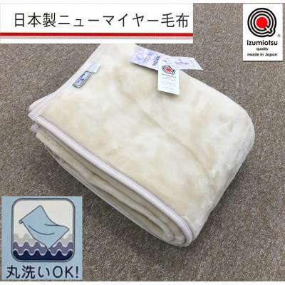 ふるさと納税 泉大津市 日本製　丸洗いOK　マイヤー毛布　シングル　ベージュ　1枚　(ニューマイヤー毛布)MO-321BE | 