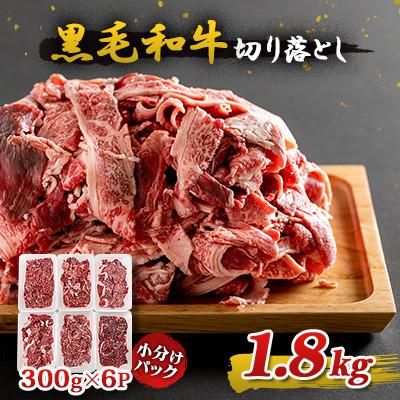 ふるさと納税 結城市 黒毛和牛切り落とし1.8kg