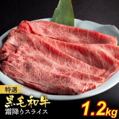 ふるさと納税 亀岡市 京の肉ひら山厳選 京都産黒毛和牛 A4,A5 霜降り スライス 1kg+200g 計1.2kg