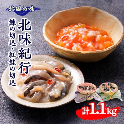 ふるさと納税 青森市 北味紀行[鰊の切込 600g・紅鮭の切込 500g ギフトセット]青森 にしん
