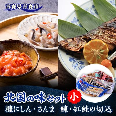 ふるさと納税 青森市 北国の味セット(小) 青森 “鰊の切込・紅鮭の切込・数の子入り糠にしん・糠さんま 各1個入り"