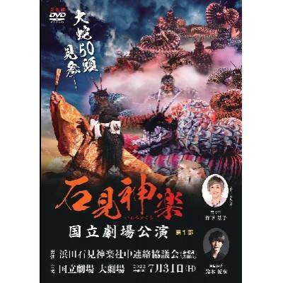 ふるさと納税 浜田市 [DVD]石見神楽国立劇場公演 第1部・第2部セット