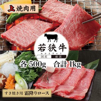 ふるさと納税 越前市 若狭牛上焼肉用(A5ランク)+若狭牛霜降りロースすき焼き用(A5ランク)各500g