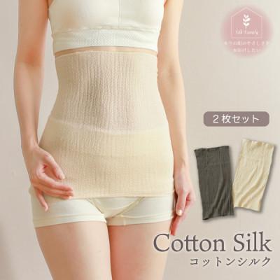 ふるさと納税 香芝市 柔らかコットンシルク腹巻2枚セット 生成×アースグレー