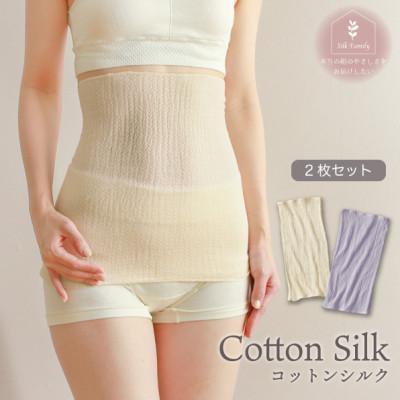 ふるさと納税 香芝市 柔らかコットンシルク腹巻2枚セット 生成×ラベンダー