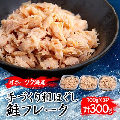 ふるさと納税 美幌町 北海道オホーツク産 手づくり粗ほぐし鮭フレーク 合計300g