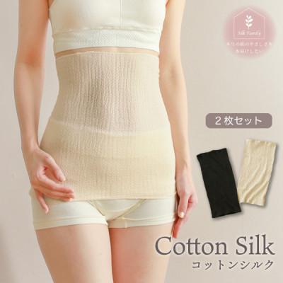ふるさと納税 香芝市 柔らかコットンシルク腹巻2枚セット 生成×ブラック