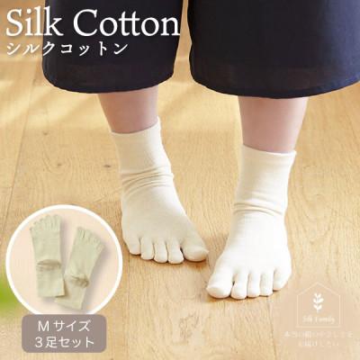 ふるさと納税 香芝市 絹コットン5本指フィット3足セットA.生成Mセット(22cm〜24.5cm)