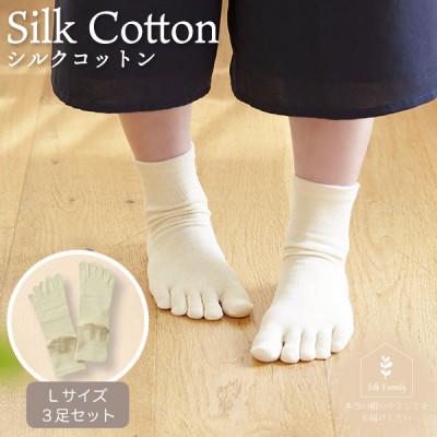 ふるさと納税 香芝市 絹コットン5本指フィット3足セットB.生成Lセット(24.5cm〜26cm)