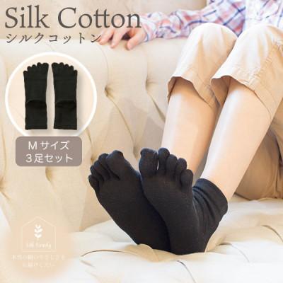 ふるさと納税 香芝市 絹コットン5本指フィット3足セットC.黒Mセット(22cm〜24.5cm)