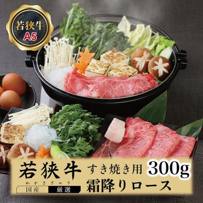 ふるさと納税 越前市 若狭牛霜降りロースすき焼き用(A5ランク)牛脂付き 300g
