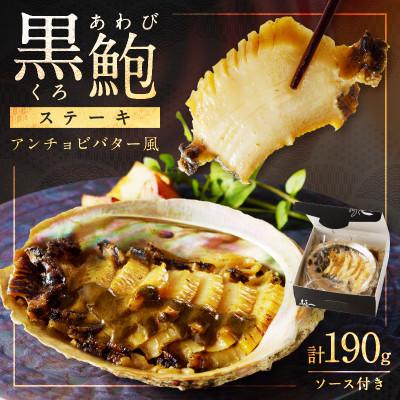 ふるさと納税 京丹後市 黒あわびステーキ(アンチョビバター風) 身厚な京都府産黒鮑(アワビ)を使用した黒あわびの極上ステーキ