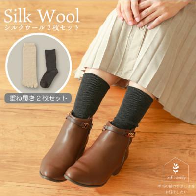 ふるさと納税 香芝市 重ね履きシルクウール2枚セットJ チャコール杢/M〜LL