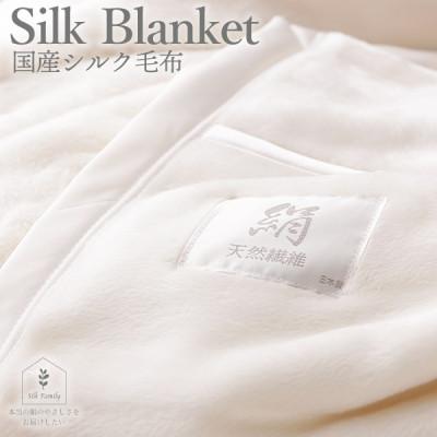 ふるさと納税 香芝市 シルク国産繭毛布 生成 シングルサイズ/縦200cm・横140cm