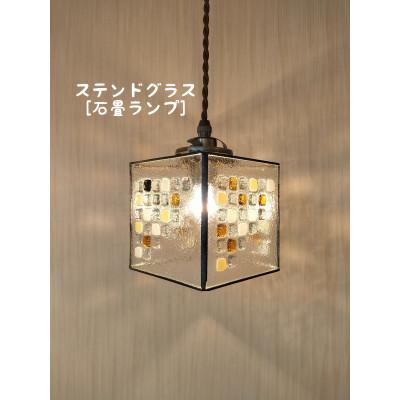 ふるさと納税 基山町 ステンドグラス 石畳のスクエアランプ[ペンダント型ランプ]