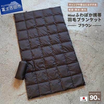 ふるさと納税 富士吉田市 高品質 880FP 携帯羽毛ブランケット 収納袋