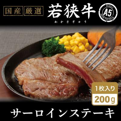 ふるさと納税 越前市 若狭牛サーロインステーキ(A5ランク) 200g×1枚