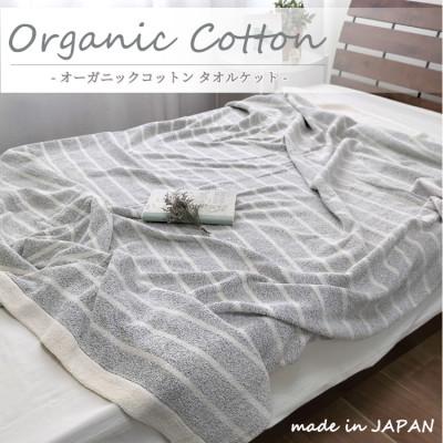 ふるさと納税 岸和田市 [シングル]オーガニックコットンタオルケット(145×190cm)かすみGY
