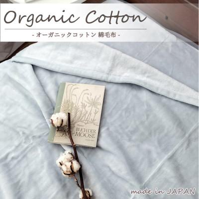 ふるさと納税 岸和田市 [シングル]贅沢ふわふわオーガニックコットン綿毛布 140×200cm GY OGMM-1-GY