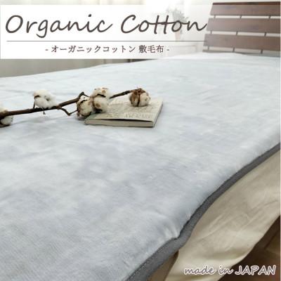 ふるさと納税 岸和田市 [シングル]贅沢ふわふわオーガニックコットン敷毛布 100×205cm GY OGMS-2S-GY