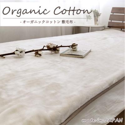 ふるさと納税 岸和田市 [ダブル]贅沢ふわふわオーガニックコットン敷毛布 140×205cm BE OGMS-4W-BE