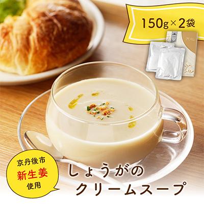 ふるさと納税 京丹後市 京丹後産 新生姜 使用 『しょうがのクリームスープ』150g×2 体を温まるほっこりスープ 冷製でも