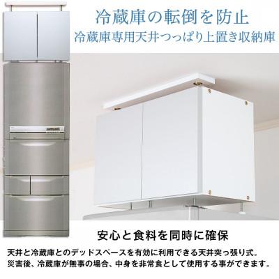 ふるさと納税 磐田市 耐震上置 冷蔵庫上じしん作くん ロータイプ