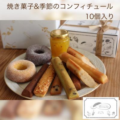 ふるさと納税 鯖江市 焼き菓子&amp;季節のジャム10個入詰め合わせ[鯖江]ギフトにもおすすめな洋菓子店のスイーツ
